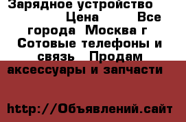 Зарядное устройство Nokia AC-3E › Цена ­ 50 - Все города, Москва г. Сотовые телефоны и связь » Продам аксессуары и запчасти   